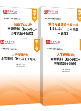 大学俄语四级真题俄语专四真题俄语公共四级专业八级单词高频词汇俄语公共四级俄语专八专四公共四级六级四六级电子书CRT4CRT6