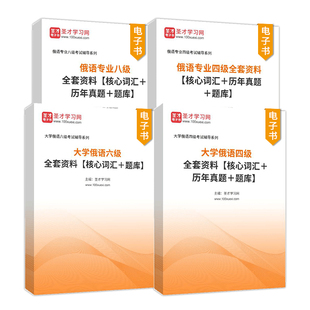 2026大学俄语四级真题俄语专四真题俄语公共四级专业八级单词高频词汇俄语公共四级俄语专八专四公共四级六级四六级电子版CRT4CRT6