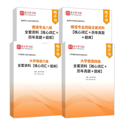 2024大学俄语四级真题俄语专四真题俄语公共四级专业八级单词高频词汇俄语公共四级俄语专八专四公共四级六级四六级电子版CRT4CRT6