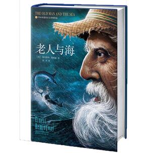 老人与海 正版原版无删减中文原著海明威的中小学生青少年课外阅读插图珍藏版经典外国世界名著小说畅销书籍