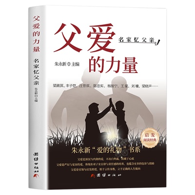 父爱的力量名家忆父亲正版精选诸多名家回忆父亲的经典散文 明确父亲这个角色对孩子和家庭的重要性 中国现当代文学畅销书籍排行榜