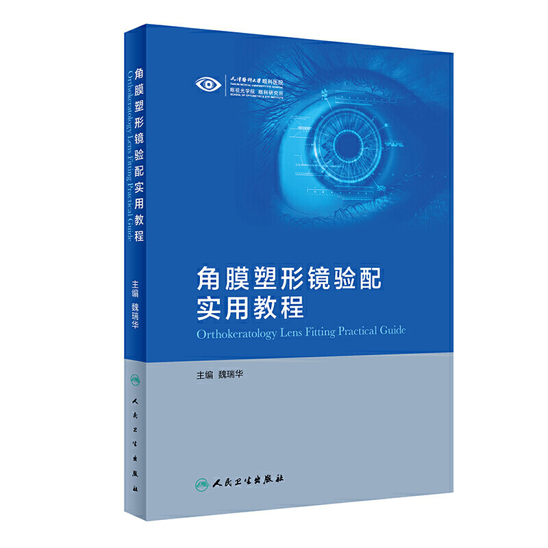 角膜塑形镜验配实用教程魏瑞华经典案例解析初学者配镜原则规范眼睛检查地形图判读vst镜片crt近视矫正OK镜参数识别人卫眼科学书籍