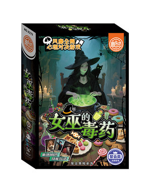 女巫的毒药桌游卡牌多人聚会休闲策略剧本杀互撕推理游戏周边益智