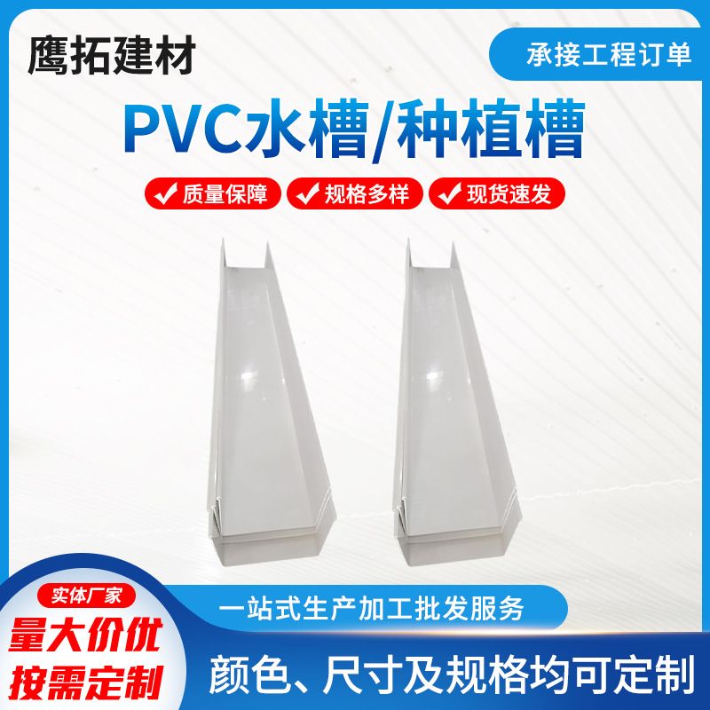 pvc屋檐排水槽种植中高低槽房屋板系统U型集雨水槽塑料落水管厂