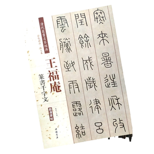 王福庵 篆书千字文清代篆书名家经典 彩色高清放大本超清原帖 毛笔字帖书法丛帖学生成人古帖临摹练习繁体旁注赵宏主编中国书店