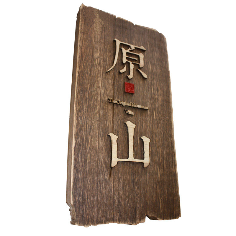 木牌门牌定制实木牌匾定做包间门牌号创意仿古木板刻字挂牌标识牌