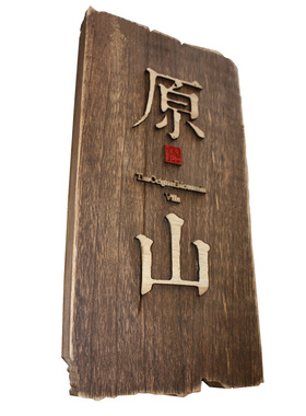木牌门牌定制实木牌匾木板刻字