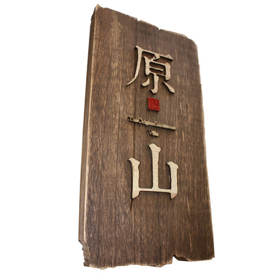 木牌门牌定制实木牌匾木板刻字