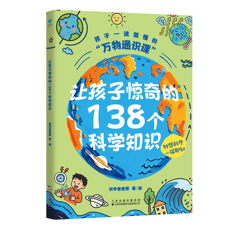 官方正版书籍让孩子惊奇的138个科学知识万物通识课小学生版中科院博士科普绘本彩图版