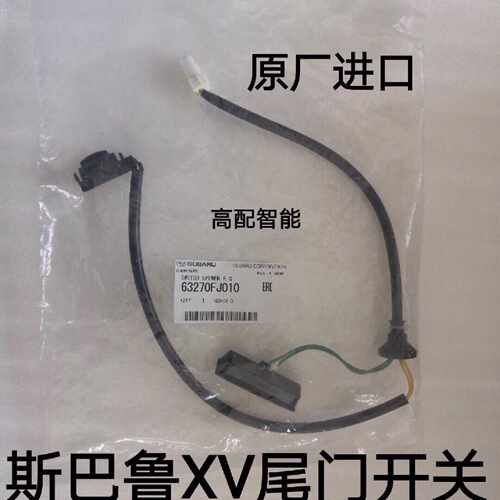 议价斯巴鲁XB尾门开关 斯巴鲁森林森智能开关斯巴鲁驰鹏尾门开关