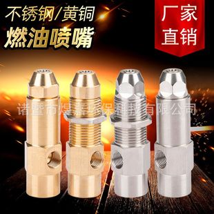 不锈钢黄铜喷嘴 醇基生物醇油雾化喷头 植物油甲醇虹吸灶具喷油嘴