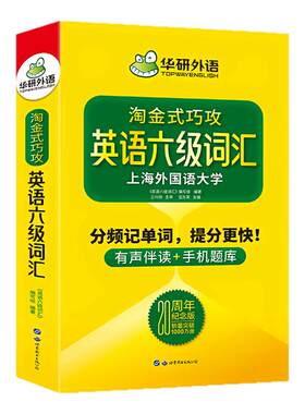 华研外语英语六级词汇乱序版