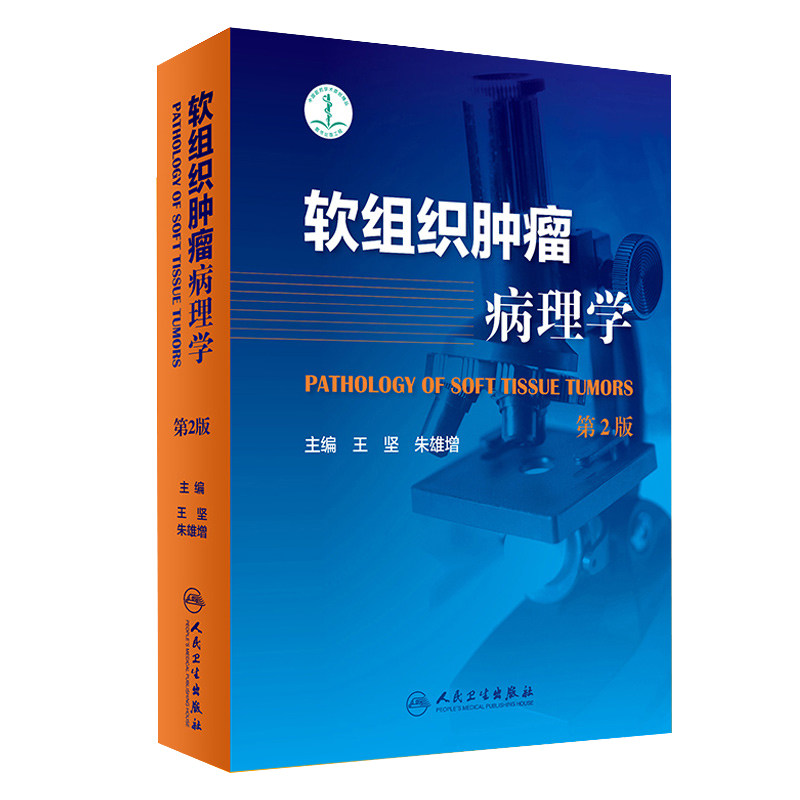正版包邮 软组织肿瘤病理学 第2版版 坚朱雄增主编 病理学教学及医师基础医学参考工具书 人民卫生出版社 肿瘤医学参考书