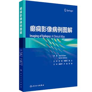 癫痫影像病例图解 田树平 卢强 范淼 癫痫PET/MR及MR诊断治疗疗效评估 临床病例影像诊断图谱影像表现9787117365116人民卫生出版社