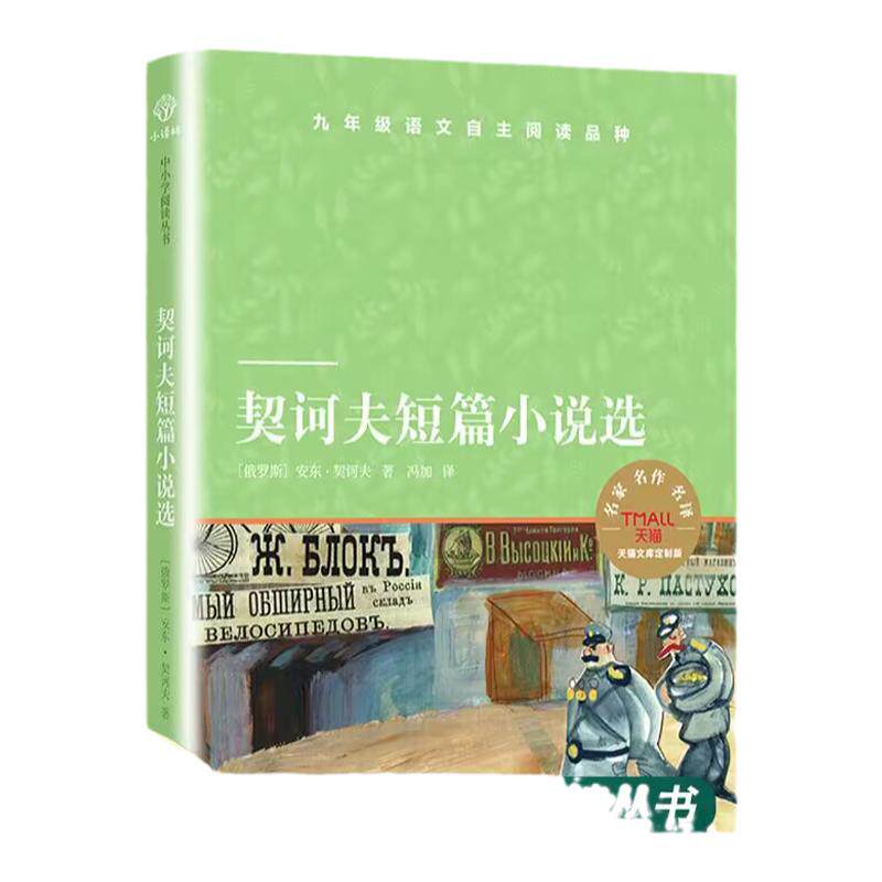 契诃夫短篇小说选 汝龙译 天猫文库 译林出版社  课外阅读中小学生青少年九年级课外书正版 小译林中小学生阅读丛书