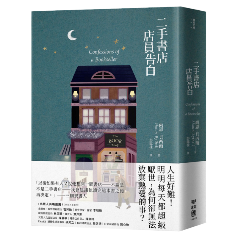 二手书店店员告白/联经