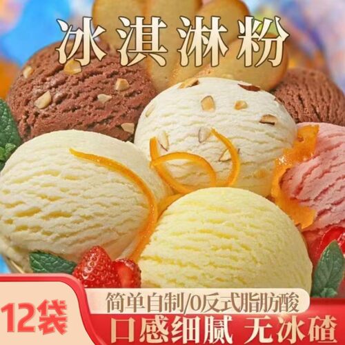 【 12袋！】家用冰淇淋粉DIY夏季冰淇淋 奶香浓郁 简单易做