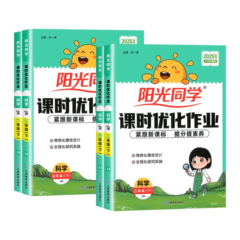 【科学作业本】浙江适用2026春新版阳光同学教科版课时优化三四五六年级上下册语文数学英语人教版小学课堂同步训练教材单元练习册