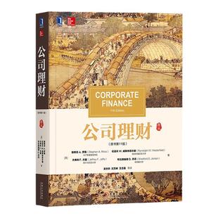 公司理财 第13版 中文版 斯蒂芬A罗斯等著 吴世农等译 机械工业出版社 现代公司理财原理 公司理财教材 教科书 金融考研参考复习书