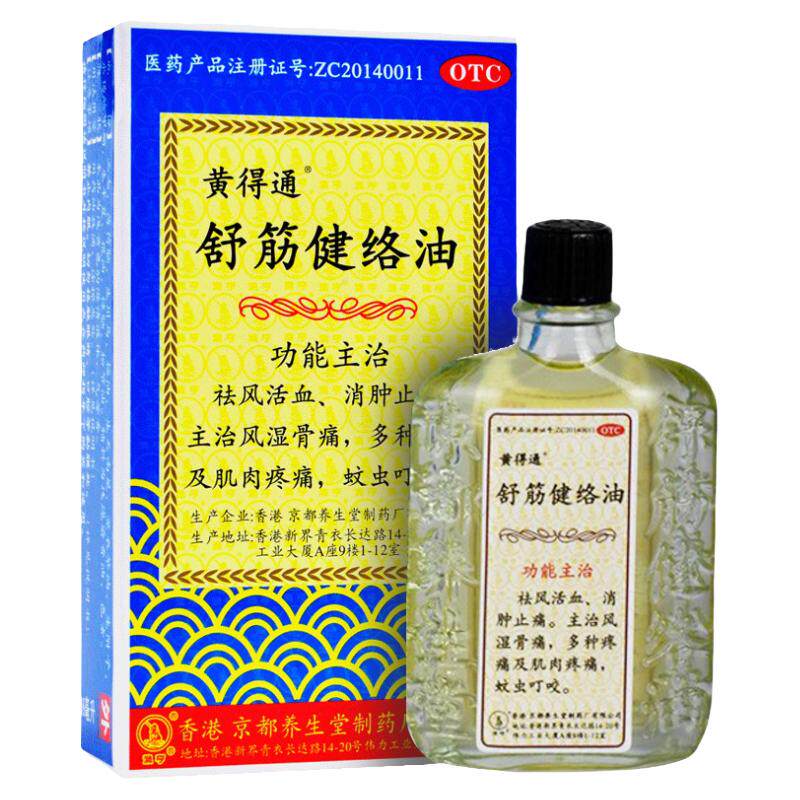 黄得通 舒筋健络油 18ml/盒 祛风活血消肿止痛风湿蚊虫叮咬50ml