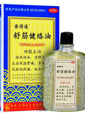 【黄得通】舒筋健络油18ml*1瓶/盒消肿止痛蚊虫叮咬