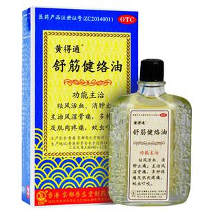 黄得通 舒筋健络油 18ml/盒 祛风活血消肿止痛风湿蚊虫叮咬50ml