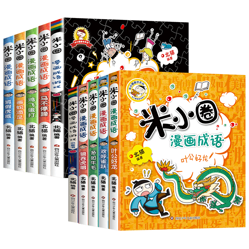 米小圈漫画成语第一辑+第二辑