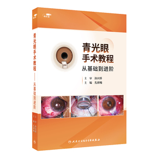 青光眼手术教程从基础到进阶孔祥梅孙兴怀眼科医学科普视频制作白内障手术技能培训住院医师规范化培训视频网课医学电子书籍课