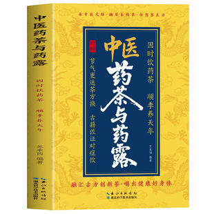 正版 中医药茶与药露 因时饮药茶顺季养天年 中医养生茶饮对症喝茶茶饮配方大全 调理身体的书补气养血养生药茶茶饮配方中医书籍