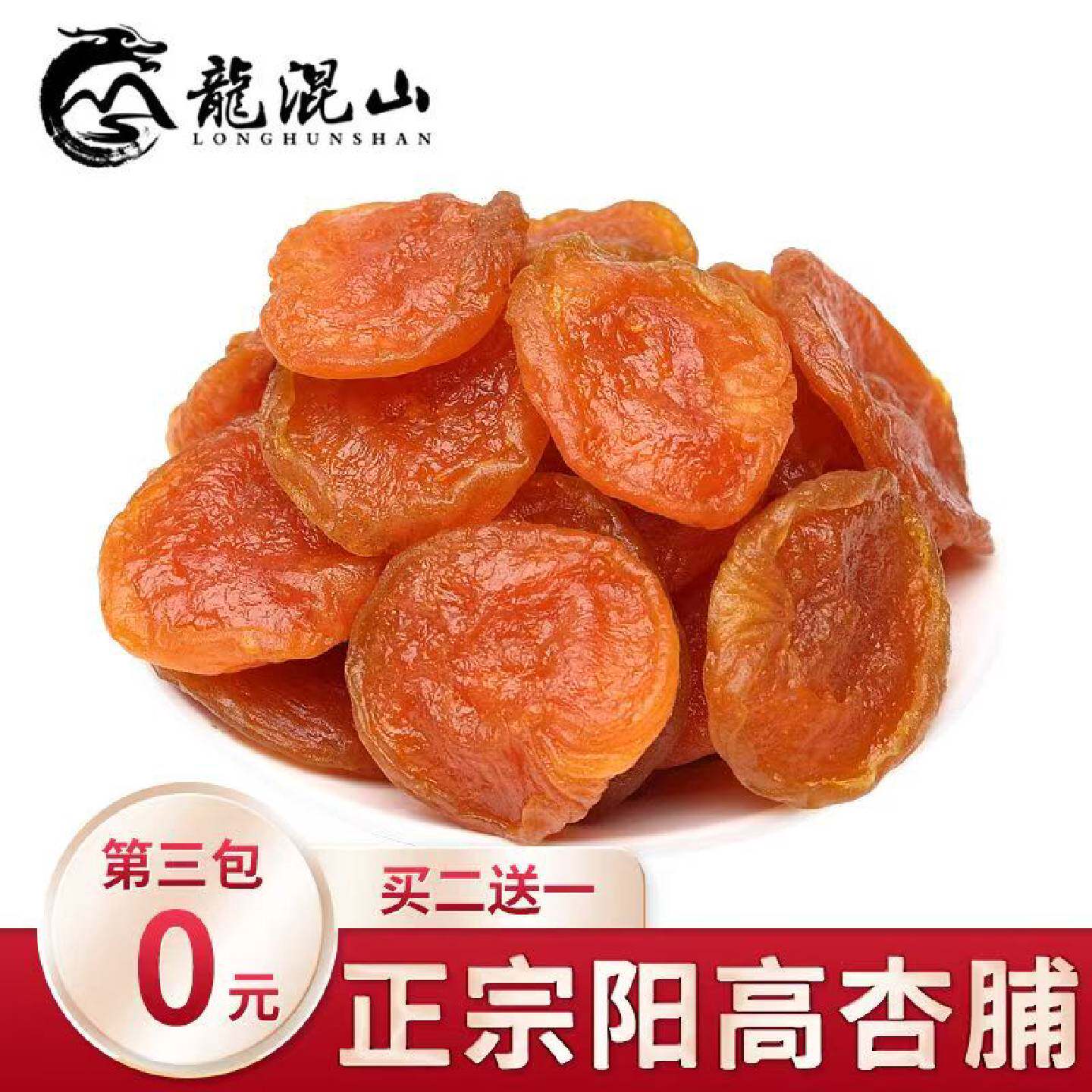 六棱山酸甜小包装杏干独立小包装大同阳高特产金杏脯红杏干酸杏脯