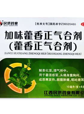 [江西民济]藿香正气合剂10ml*5支/盒
