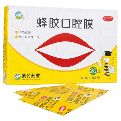[紫竹]蜂胶口腔膜20片/盒