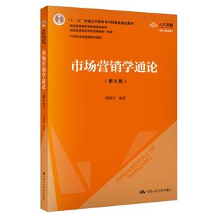市场营销学通论 第8版/第八版 郭国庆 中国人民大学市场营销学教材市场营销基本概念理论和方法营销管理考研用书