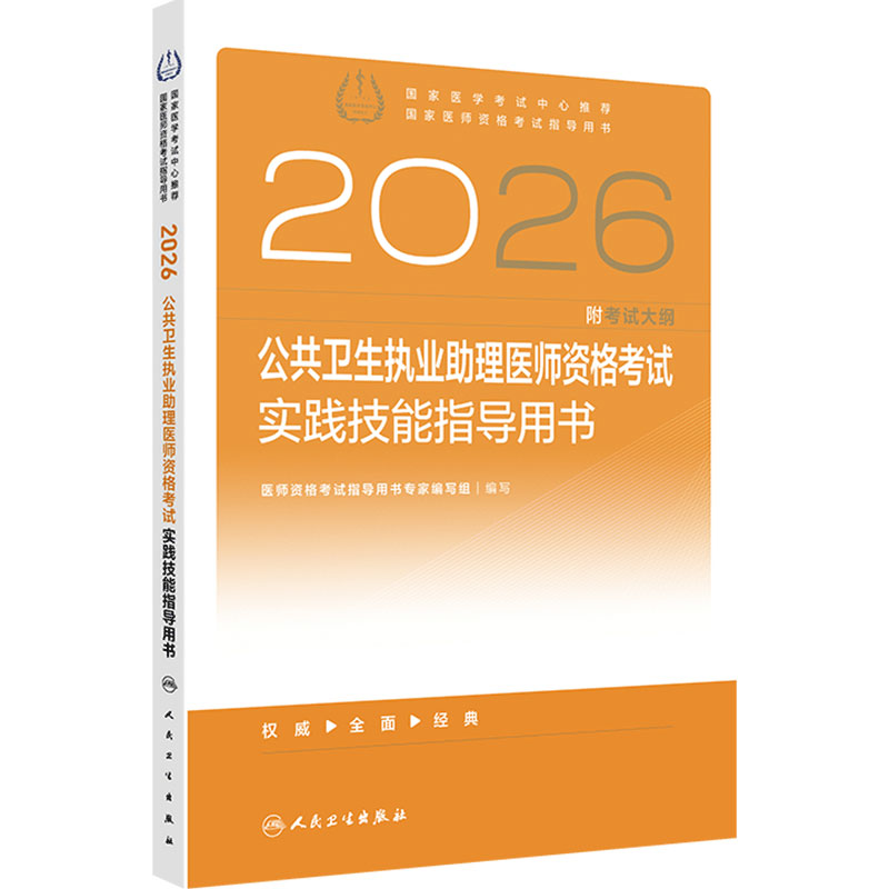 2026公共卫生执业助理医师资格考试实践技能指导用书人卫版公卫执业助理医师考试历年真题医师资格证考试人民卫生出版社旗舰店官网