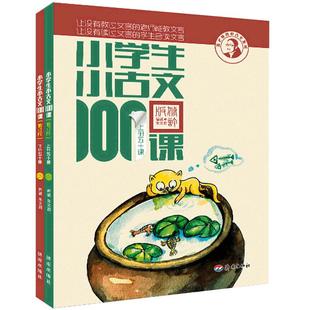 【团购优惠】小学生小古文100课上下册 朱文君扫码版共2册 小古文一百篇阅读100课新版修订版 文言短文教辅1-6年级通用注音注释书