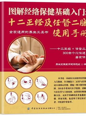 图解经络保健基础入门 十二正经及任督二脉使用手册 穴位图人体经络穴位图保健推拿穴位中医养生大全推拿按摩全家适用的养生工具书