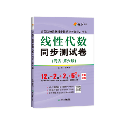 工程数学 线性代数同济六版/七版同步测试卷 线代同济大学第六版习题集6版7版大一教材课本同步辅导书练习题册学习指导搭全解指南