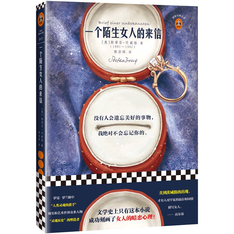 一个陌生女人来信史蒂芬茨威格