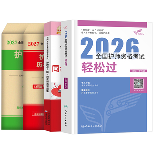 初级护师新版2027年护师人卫版轻松过护理学师资格考试教材书历年真题库试卷2026易哈佛模拟习题集博傲资料人民出版社丁振雪狐狸26