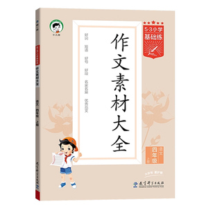 2026版小学语文作文素材大全小学通用53基础练同步作文提升同步训练册三四五六年级上下册作文素材大全句式训练五三天天练曲一线