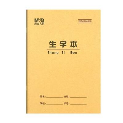 晨光36K生字本小学生作业本子