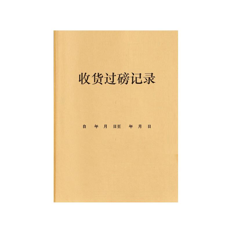 收货过磅记录工厂出入库货物登记本商品称重地平称地磅秤称重重量明细记账本统计手账货运运输卡车货车交接表