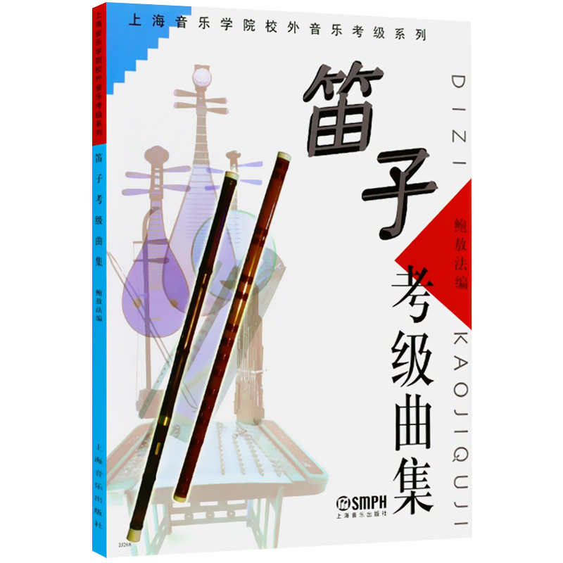 笛子考级曲集 上海音乐学院校外音乐考级系列 竹笛笛子水平等级考试曲谱教材 乐器考级曲谱 音乐图书籍 上海音乐出版社