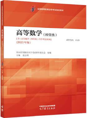 自考教材13125高等数学经管类