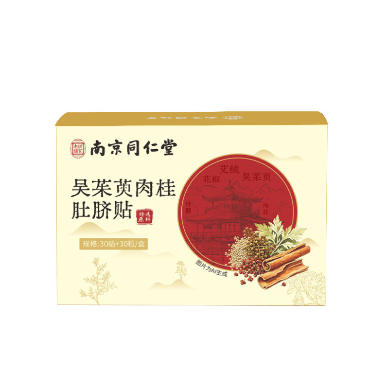 南京同仁堂吴茱萸肚脐贴肉桂足贴艾草排毒排体内湿寒气调理脾胃去