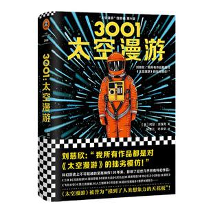《3001:太空漫游》精装英阿瑟·克拉克著读客正版外国小说现代当代文学刘慈欣的科幻神作拓展了人类理解宇宙的宽度广度和深度