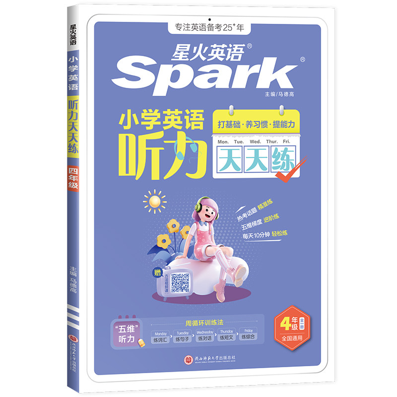 星火英语小学英语听力天天练阅读理解听力专项训练一二三四五六年级听力10分钟磨耳朵小学英语语法题课外练习书籍小学单词速记手册