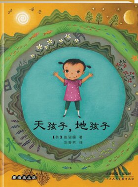麦田绘本馆天孩子地孩子