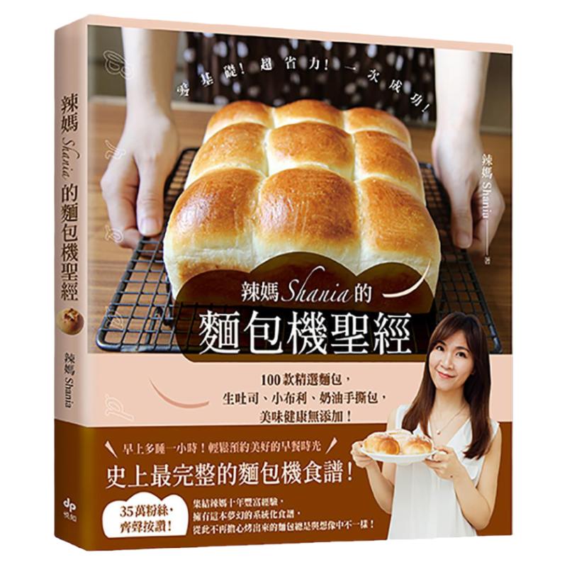 辣妈Shania的面包机圣经