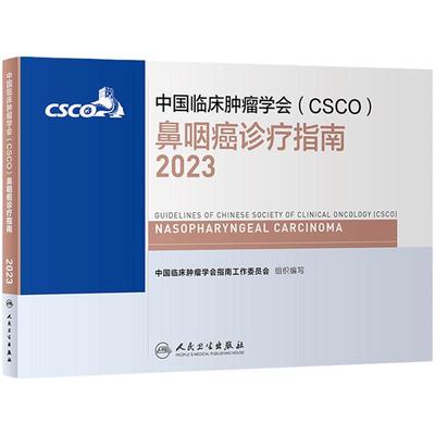 csco指南2023鼻咽癌诊疗指南 肿瘤临床综合防控子宫颈卵巢胰腺肺肝癌食管癌甲状腺结直肠癌症黑色素淋巴瘤内科手册抗癌书籍合订本